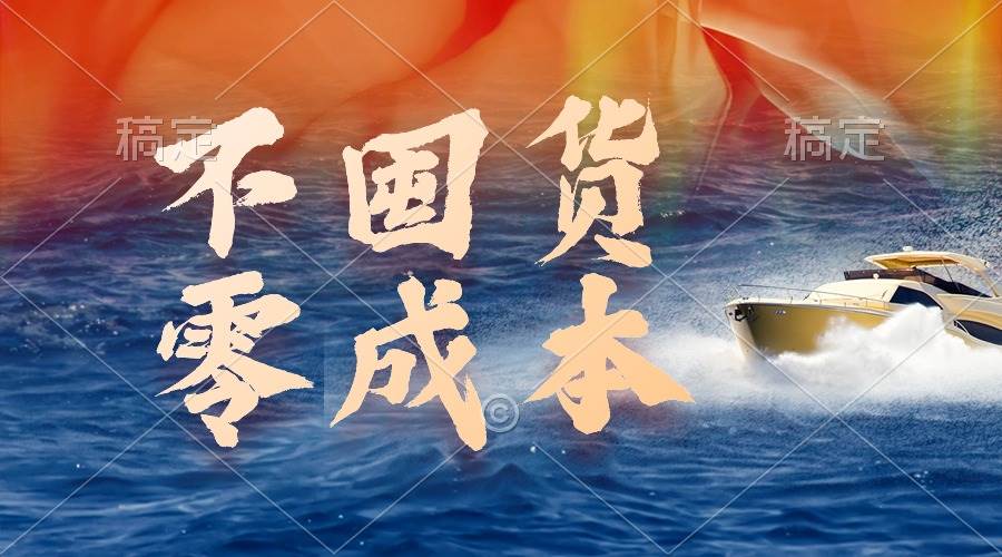 不囤货，零成本，最新躺赚玩法，执行就有收益-天天有课网