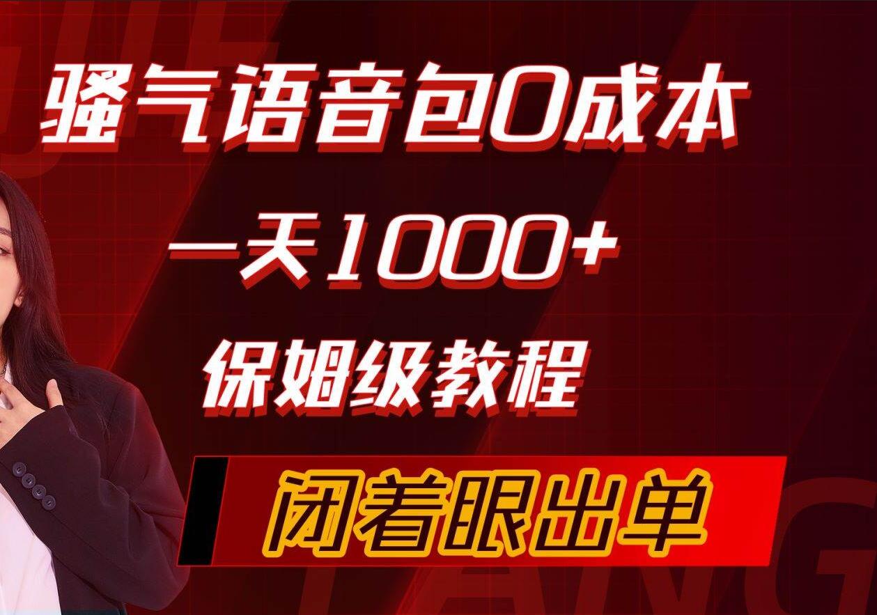 骚气导航语音包，0成本一天1000+，闭着眼出单，保姆级教程-天天有课网