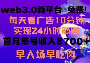每天看6个广告,24小时无限翻倍躺赚,web3.0新平台!!免费玩!!早布局…-天天有课网
