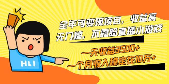 全年可变现项目，收益高，无门槛，不露脸直播小游戏，一天收益3500+一个…-天天有课网