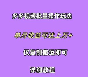 拼多多视频带货快速过爆款选品教程 每天轻轻松松赚取三位数佣金 小白必…-天天有课网