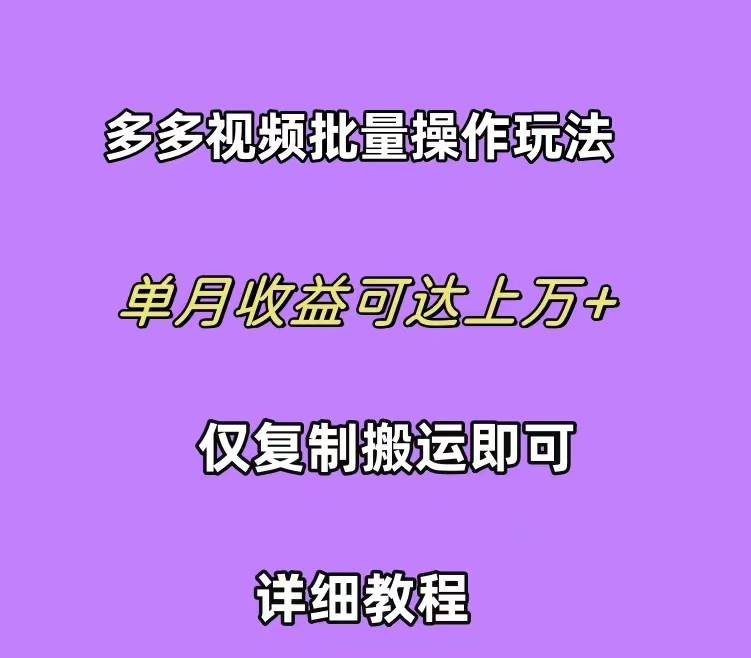 拼多多视频带货快速过爆款选品教程 每天轻轻松松赚取三位数佣金 小白必…-天天有课网