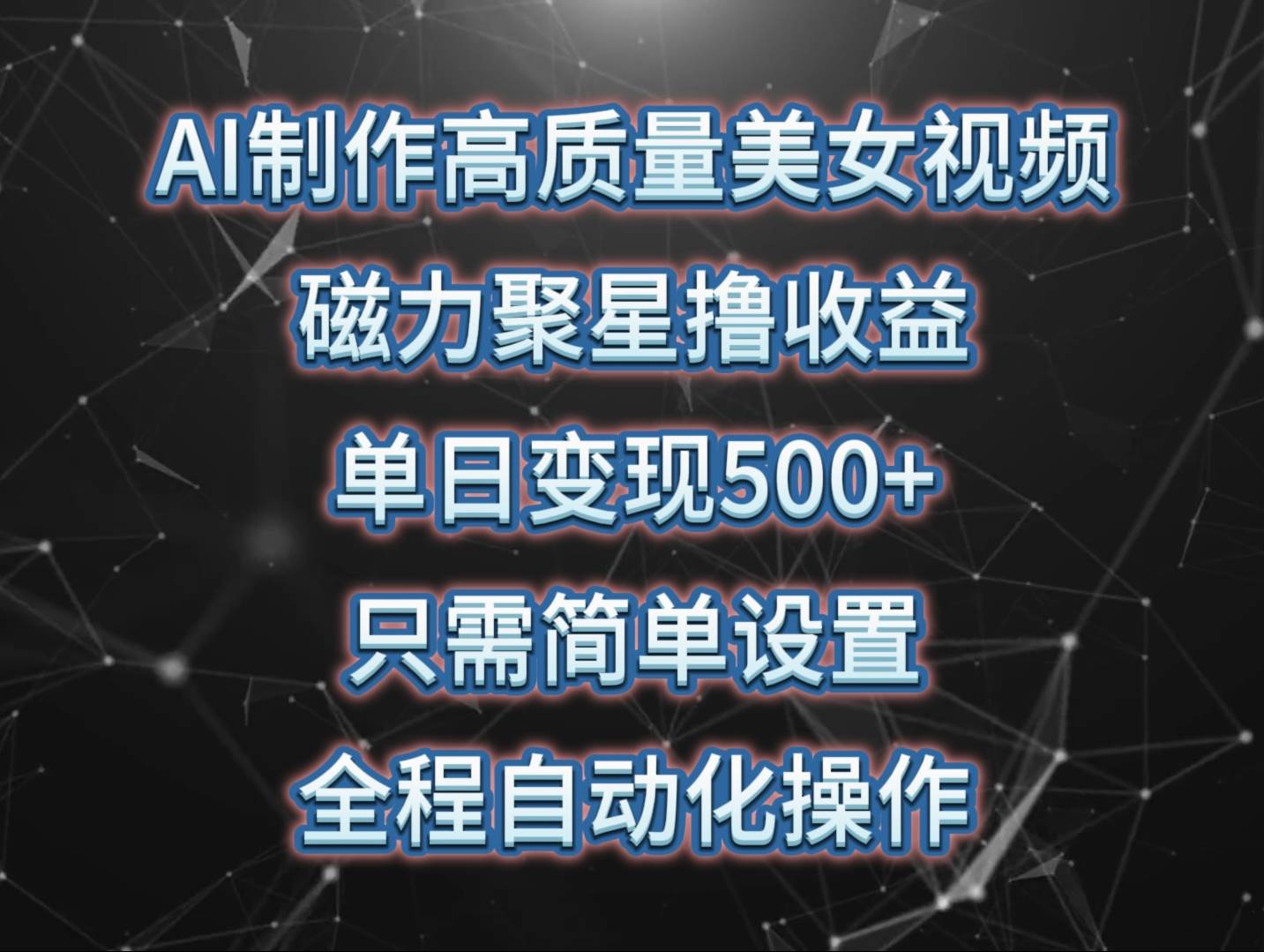 AI制作高质量美女视频，磁力聚星撸收益，单日变现500+，只需简单设置，…-天天有课网