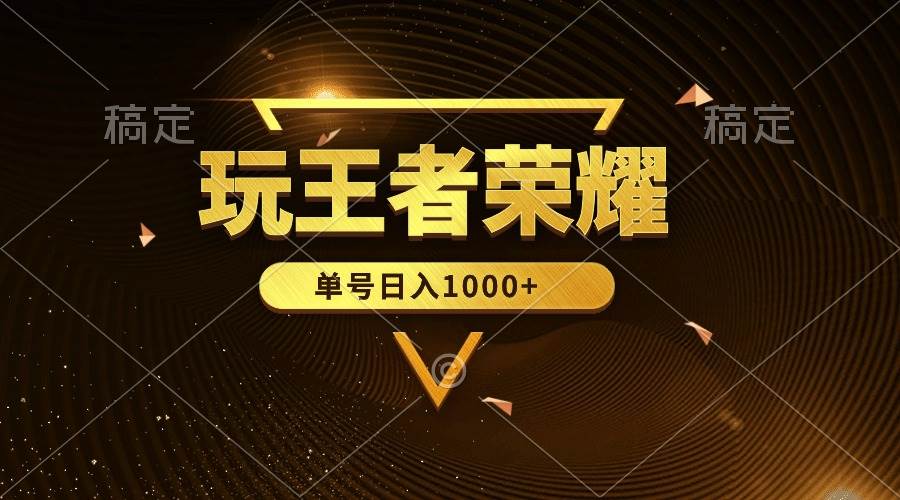 绝对蓝海，玩王者荣耀赚钱，单账号日入1000+，全民项目-天天有课网