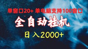 全自动挂机 单窗口日收益20+ 单电脑支持100窗口 日入2000+-天天有课网