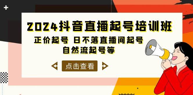 2024抖音直播起号培训班，正价起号 日不落直播间起号 自然流起号等-33节-天天有课网