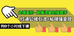 全域盈利·做懂流量的操盘手,打通公域引流+私域强变现,约9个小时线下课-天天有课网