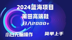 每天两小时日入2000+，卖莆田高端鞋，小白也能轻松掌握，简单无脑操作…-天天有课网