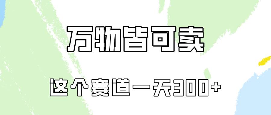 万物皆可卖，小红书这个赛道不容忽视，卖小学资料实操一天300（教程+资料)-天天有课网