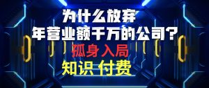 为什么放弃年营业额千万的公司 孤身入局知识付费赛道-天天有课网