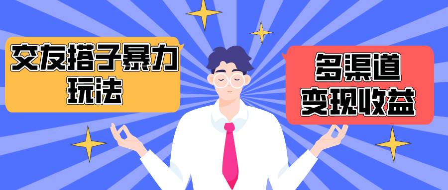 搭子交友群暴力变现玩法，抖音快手小红书等多渠道变现，月收益突破1.6W＋-天天有课网