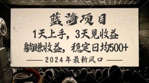 2024最新风口项目,躺赚收益,稳定日均收益500+-天天有课网