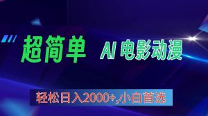 2024年最新视频号分成计划，超简单AI生成电影漫画，日入2000+，小白首选。-天天有课网
