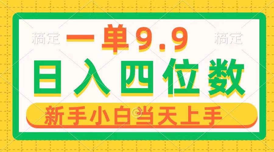 一单9.9，一天轻松四位数的项目，不挑人，小白当天上手 制作作品只需1分钟-天天有课网