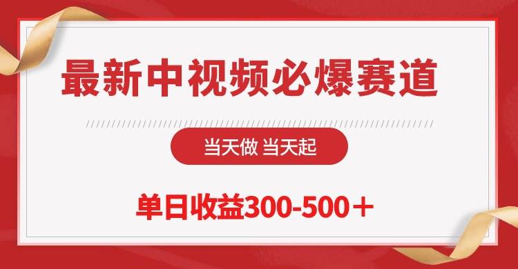 最新中视频必爆赛道，当天做当天起，单日收益300-500＋！-天天有课网
