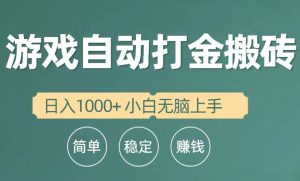 全自动游戏打金搬砖项目,日入1000+ 小白无脑上手-天天有课网