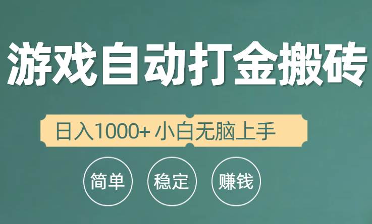 全自动游戏打金搬砖项目，日入1000+ 小白无脑上手-天天有课网
