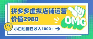 拼多多虚拟店铺运营:小白也能日收入1000+-天天有课网