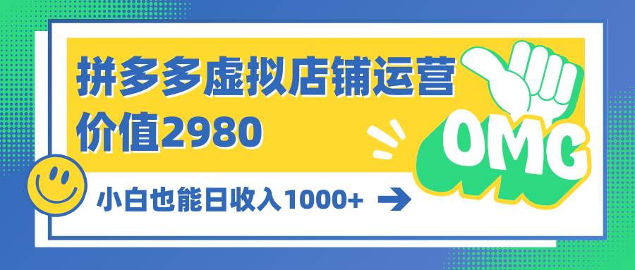 拼多多虚拟店铺运营：小白也能日收入1000+-天天有课网
