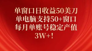 单窗口日收益50美刀,单电脑支持50+窗口,每月单账号稳定产值3W+!-天天有课网