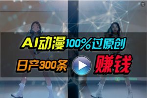Ai动漫100%过原创，两分钟一条作品，简单上手，小白可做日入1000+-天天有课网