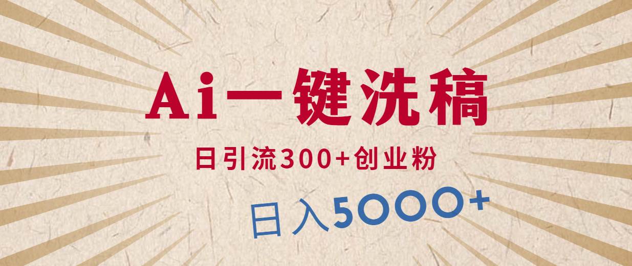 利用AI洗稿，发豪车视频，日引流300+创业粉，单日变现5000+的一个项目-天天有课网