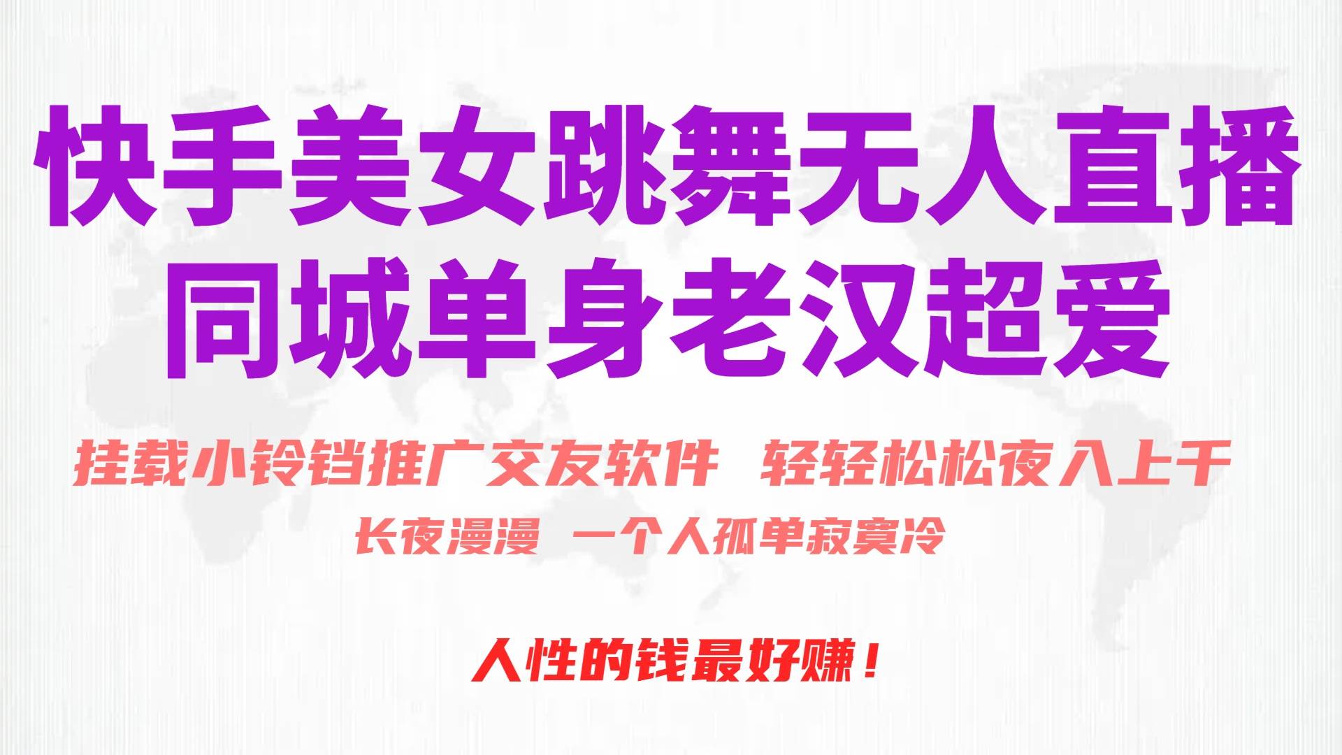 快手美女跳舞无人直播，磁力巨星小铃铛推广APP赚取收益，月入3W+-天天有课网