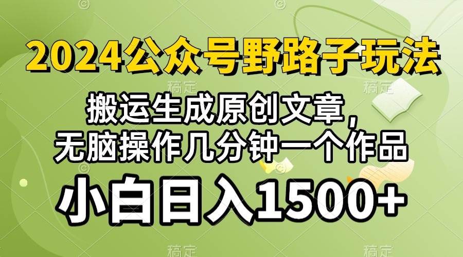 2024公众号流量主野路子，视频搬运AI生成 ，无脑操作几分钟一个原创作品…-天天有课网