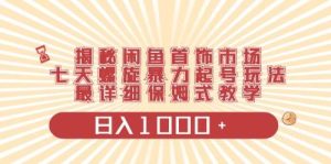 闲鱼首饰领域最新玩法,日入1000+项目0门槛一台设备就能操作-天天有课网
