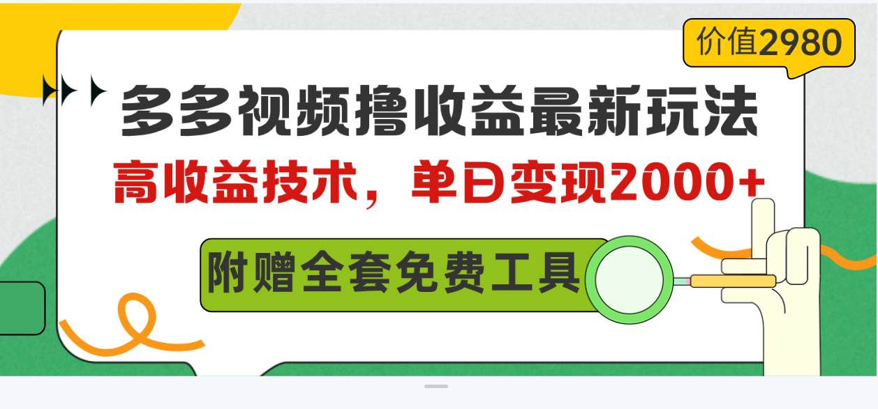 多多视频撸收益最新玩法，高收益技术，单日变现2000+，附赠全套技术资料-天天有课网