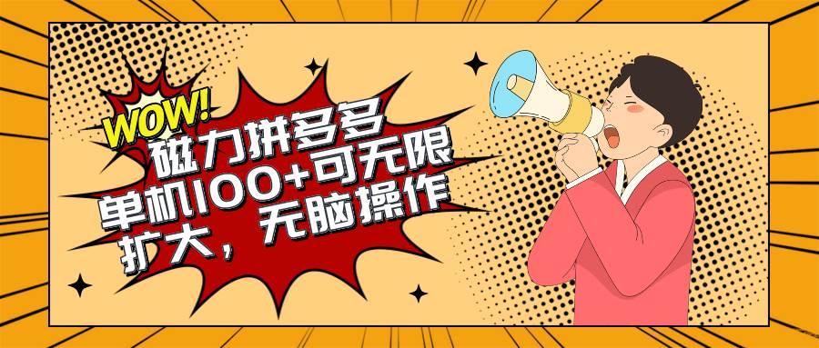2024最新玩法，磁力单机100+，无脑操作，可无限扩大。别再错失机会了!!!-天天有课网
