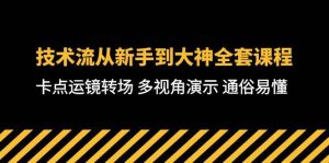 技术流-从新手到大神全套课程,卡点运镜转场 多视角演示 通俗易懂-71节课-天天有课网