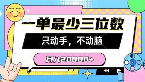 一单最少三位数，只动手不动脑，月入2万，看完就能上手，详细教程-天天有课网