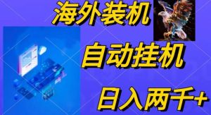 电脑脚本全自动装机,四小时单窗口收益15.8+可无线多开,日收益 1800~2…-天天有课网