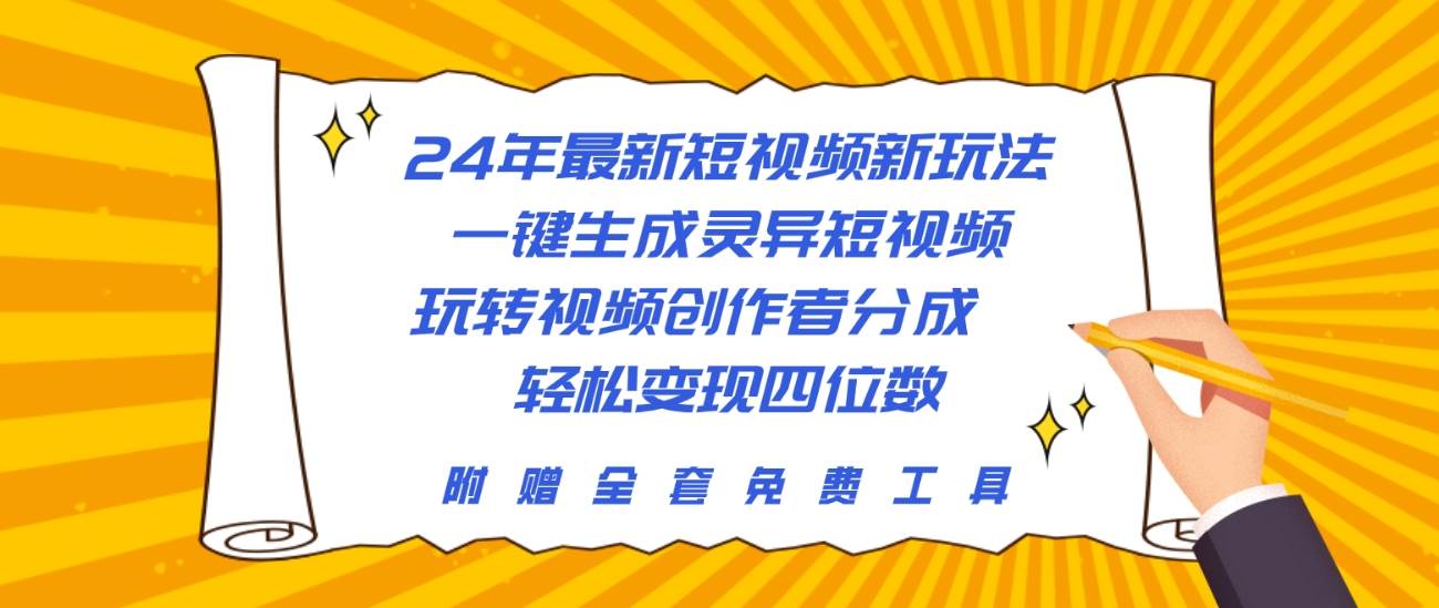 24年最新短视频新玩法，一键生成灵异短视频，玩转视频创作者分成  轻松…-天天有课网