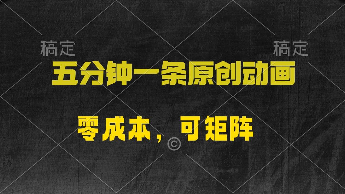 五分钟一条原创动漫，零成本，可矩阵，日入2000+-天天有课网