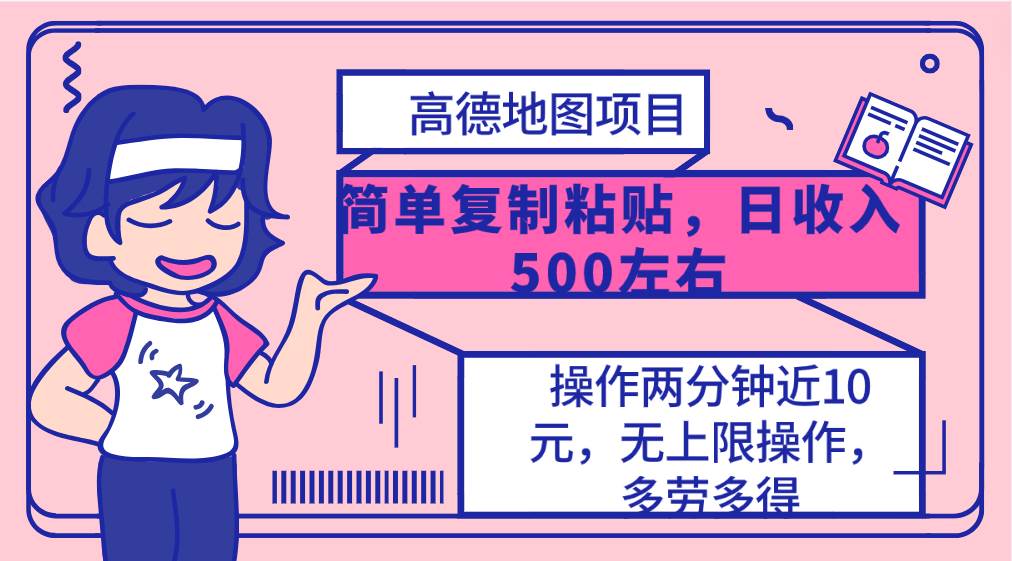 高德地图简单复制，操作两分钟就能有近10元的收益，日入500+，无上限-天天有课网