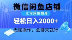 2024微信闲鱼店铺，让你咸鱼翻身，轻松日入2000+，无脑操作，会聊天就行-天天有课网