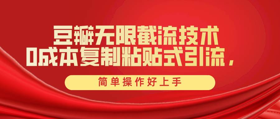豆瓣无限截流创业粉，一键操作，卷死同行，简单操作好上手附赠全套工具-天天有课网