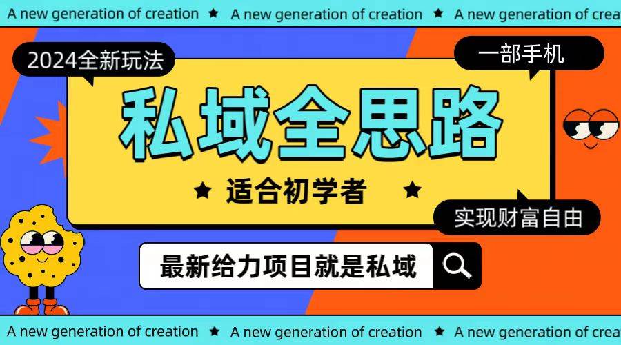 全新2024私域玩法全思路一部手机轻松实现财富自由-天天有课网