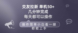 交友拉新 单机50 操作简单 每天都可以做 轻松上手-天天有课网