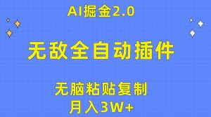无敌全自动插件！AI掘金2.0，无脑粘贴复制矩阵操作，月入3W+-天天有课网