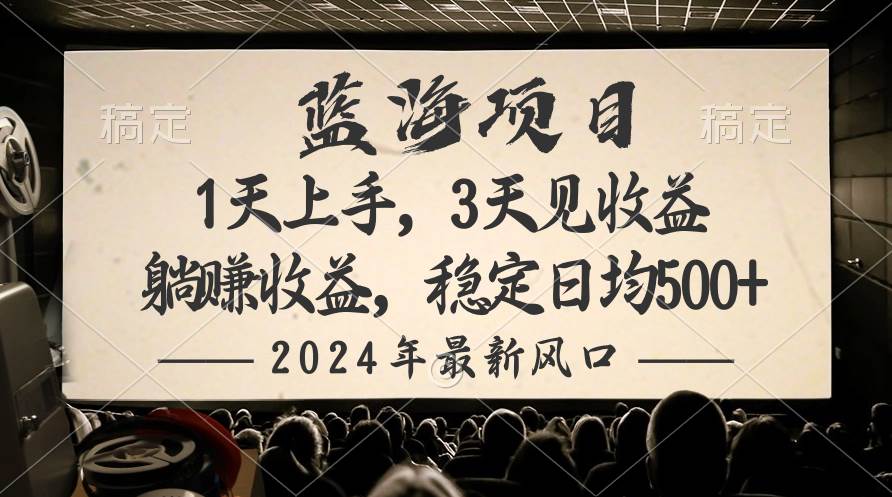 2024最新风口项目，躺赚收益，稳定日均收益500+-天天有课网