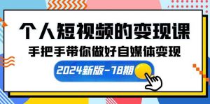个人短视频的变现课【2024新版-78期】手把手带你做好自媒体变现（61节课）-天天有课网
