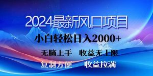 2024最新风口！三分钟一条原创作品，日入2000+，小白无脑上手，收益无上限-天天有课网