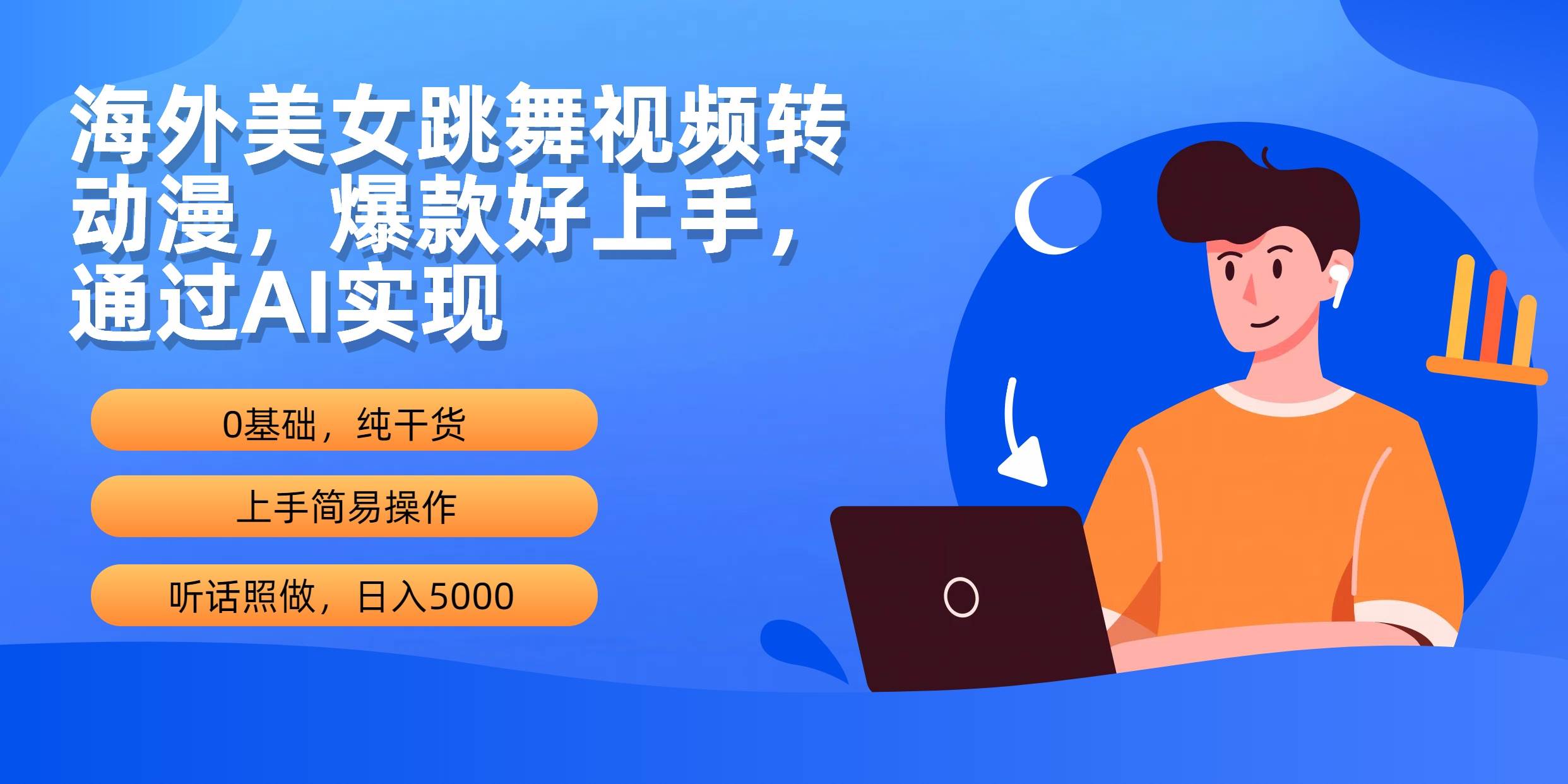 海外美女跳舞视频转动漫，爆款好上手，通过AI实现  日入5000-天天有课网
