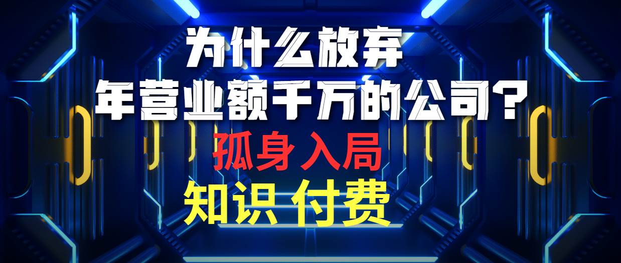 为什么放弃年营业额千万的公司 孤身入局知识付费赛道-天天有课网