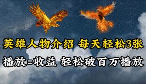 英雄人物传记解说，每天轻松两三百，各个平台流量通吃，轻松破百万播放-天天有课网