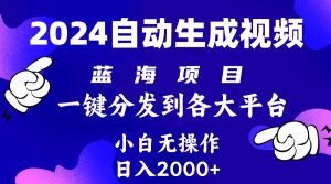 2024年最新蓝海项目 自动生成视频玩法 分发各大平台 小白无脑操作 日入2k+-天天有课网