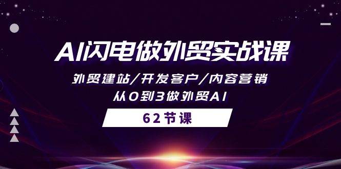 AI闪电做外贸实战课，外贸建站/开发客户/内容营销/从0到3做外贸AI-62节-天天有课网